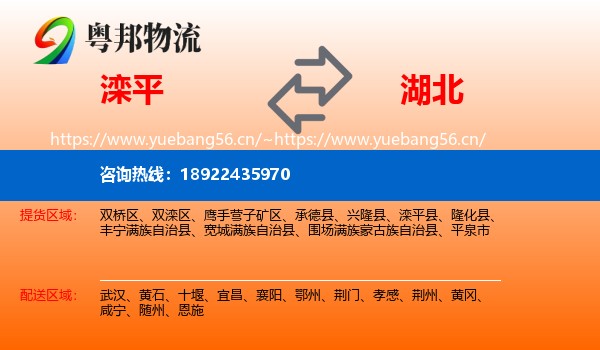 滦平县到湖北物流专线