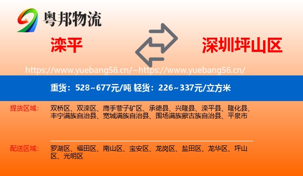 滦平到坪山区物流