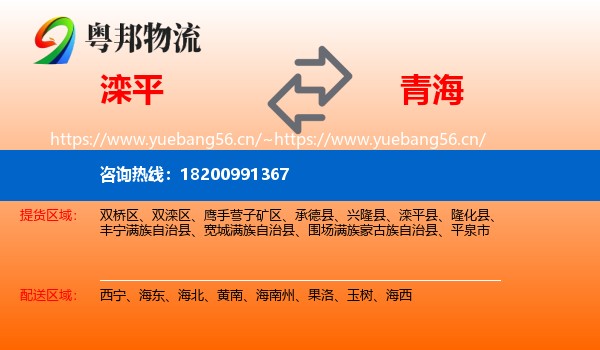 滦平县到青海物流专线