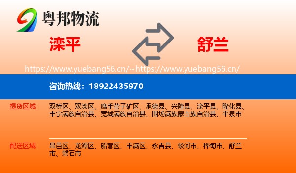 滦平到舒兰市物流