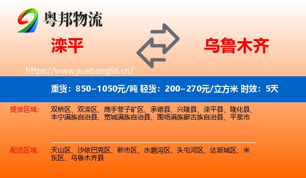 滦平到乌鲁木齐物流专线名片