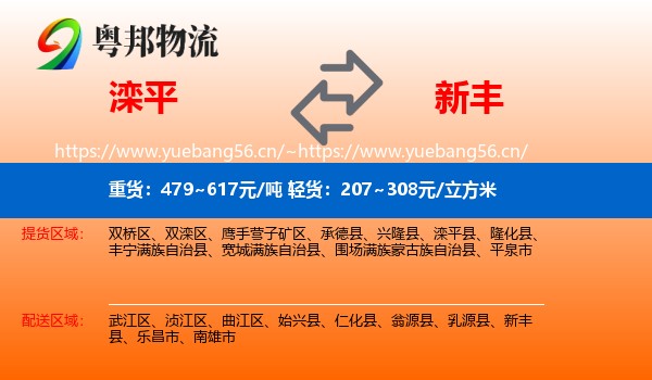 滦平到新丰县物流