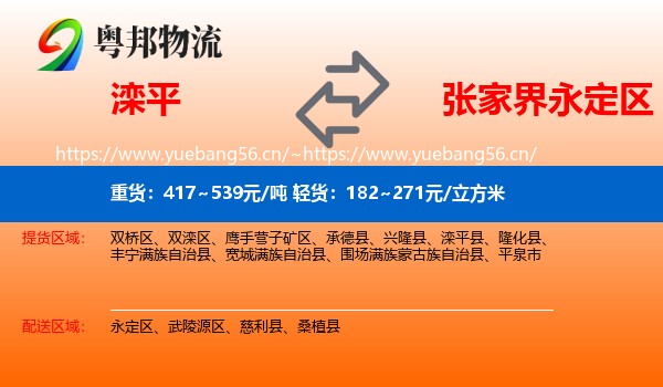 滦平到永定区物流