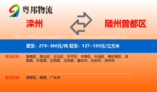 滦州到曾都区物流