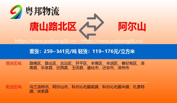唐山路北区到阿尔山市物流