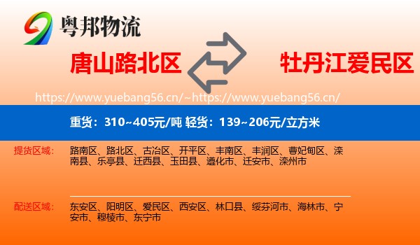 唐山路北区到爱民区物流