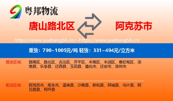 唐山路北区到阿克苏市物流