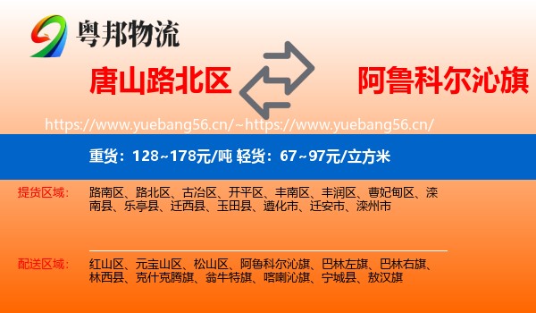 唐山路北区到阿鲁科尔沁旗物流