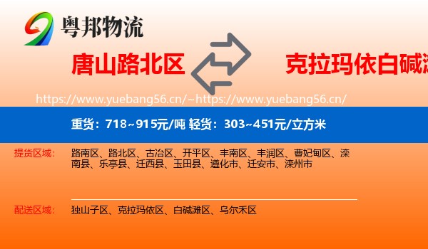 唐山路北区到白碱滩区物流