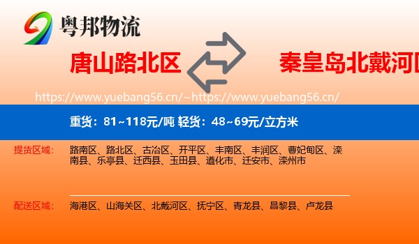 唐山路北区到北戴河区物流