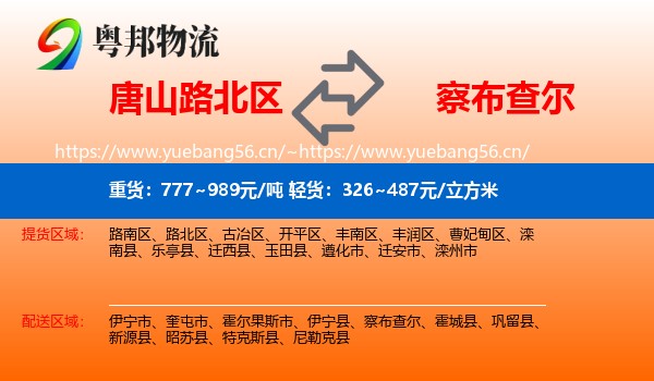 唐山路北区到察布查尔物流