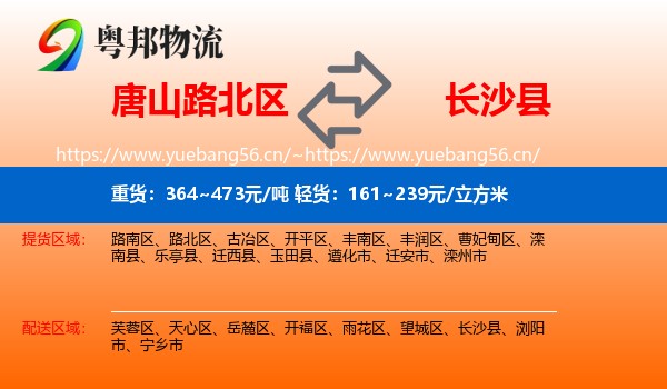 唐山路北区到长沙县物流