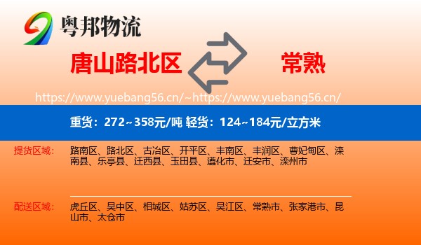 唐山路北区到常熟市物流