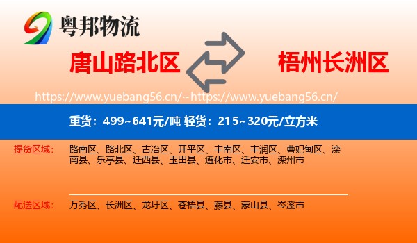 唐山路北区到长洲区物流