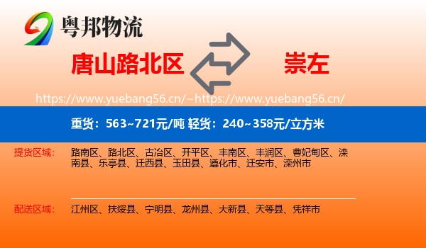 唐山路北区到崇左物流
