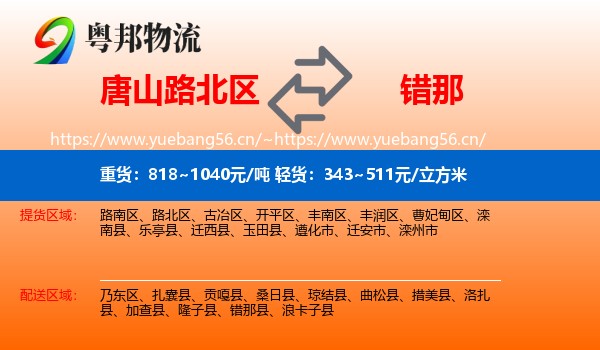 唐山路北区到错那县物流