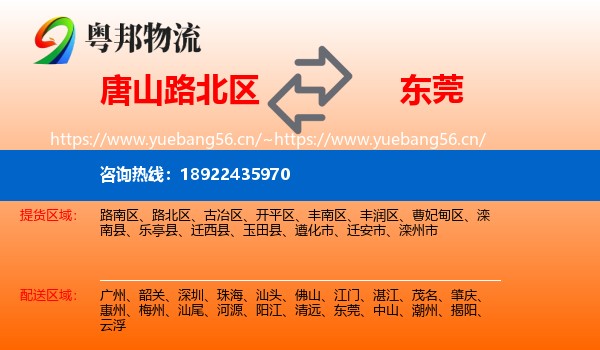唐山路北区到东莞物流