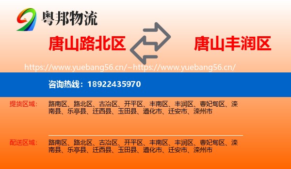 唐山路北区到丰润区物流