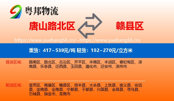 唐山路北区到赣县区物流