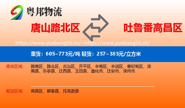 唐山路北区到高昌区物流