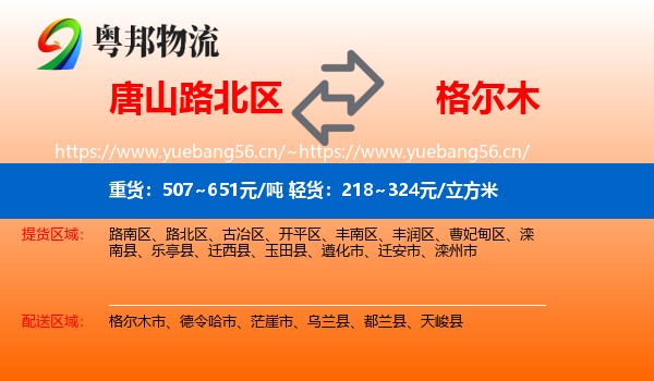 唐山路北区到格尔木市物流