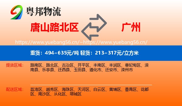 唐山路北区到广州物流
