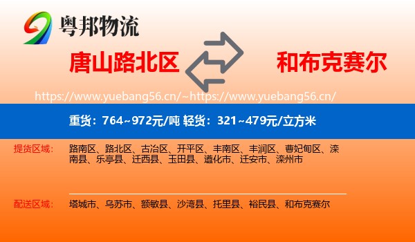 唐山路北区到和布克赛尔物流