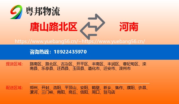 唐山路北区到河南物流
