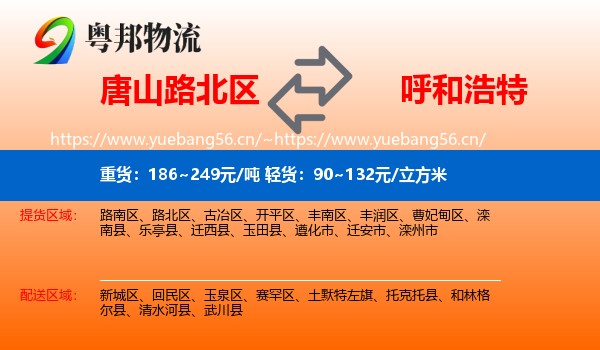唐山路北区到呼和浩特物流
