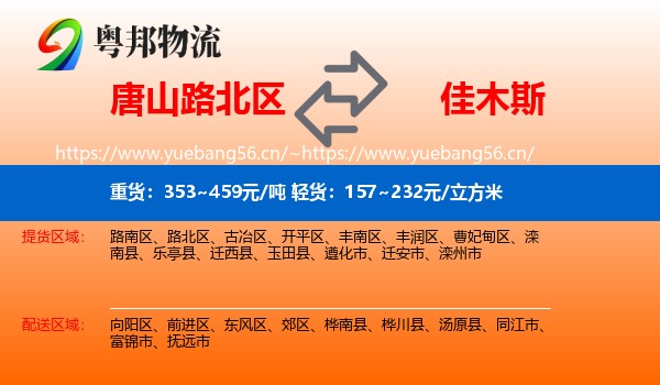 唐山路北区到佳木斯物流