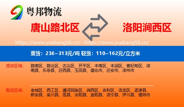 唐山路北区到涧西区物流