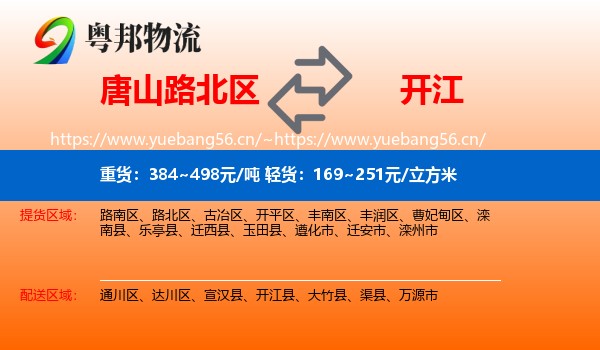 唐山路北区到开江县物流
