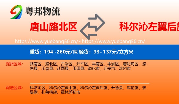 唐山路北区到科尔沁左翼后旗物流