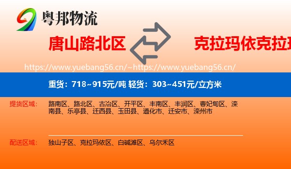 唐山路北区到克拉玛依区物流