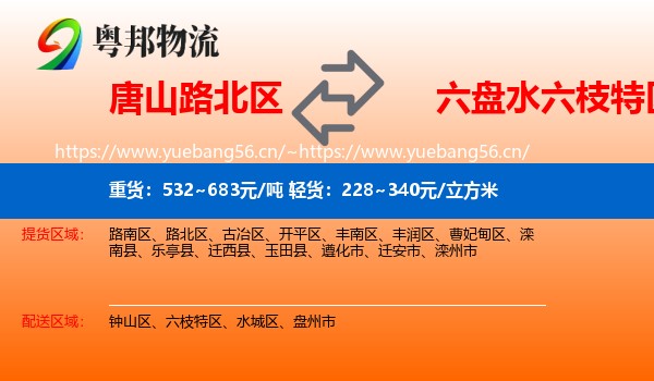 唐山路北区到六枝特区物流
