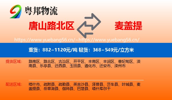 唐山路北区到麦盖提县物流