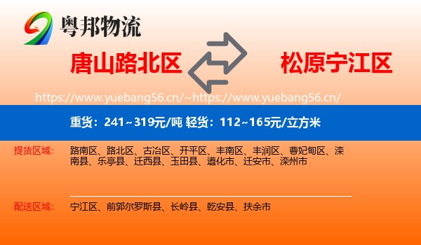 唐山路北区到宁江区物流