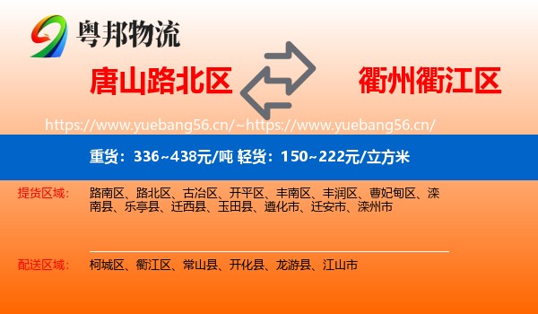 唐山路北区到衢江区物流