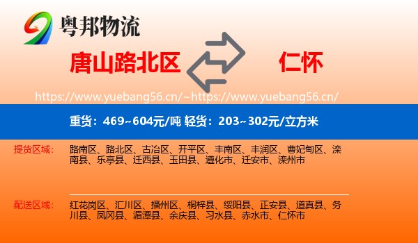 唐山路北区到仁怀市物流