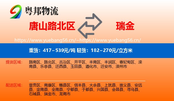 唐山路北区到瑞金市物流