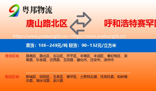 唐山路北区到赛罕区物流