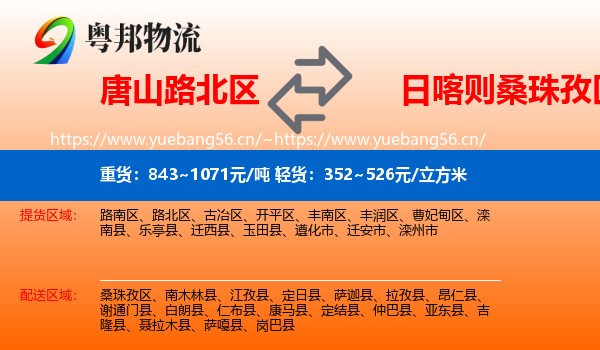 唐山路北区到桑珠孜区物流