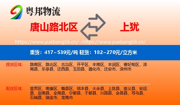唐山路北区到上犹县物流