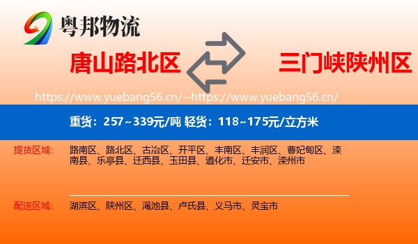 唐山路北区到陕州区物流