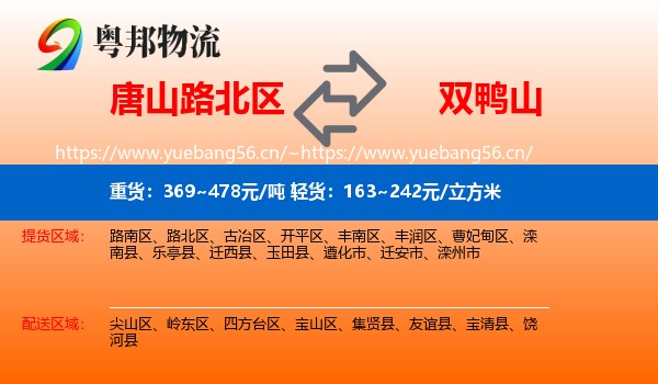 唐山路北区到双鸭山物流