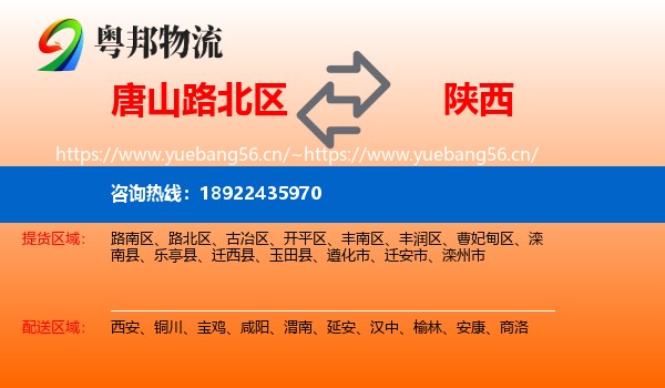 唐山路北区到陕西物流