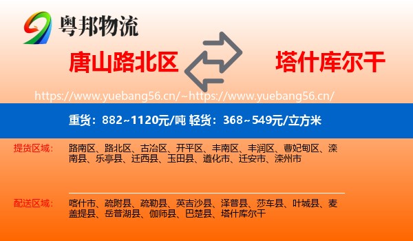 唐山路北区到塔什库尔干物流