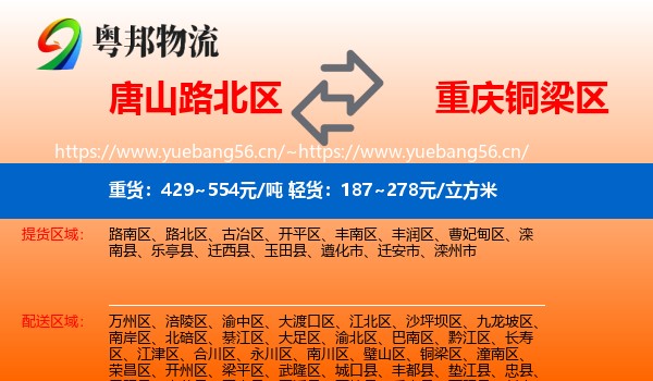 唐山路北区到铜梁区物流