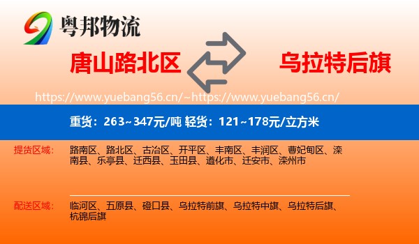 唐山路北区到乌拉特后旗物流