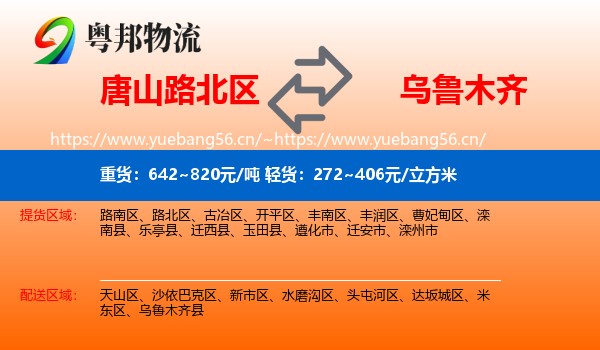 唐山路北区到乌鲁木齐物流